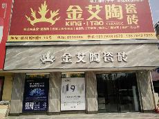 金艾陶廣西岑溪專(zhuān)賣(mài)店