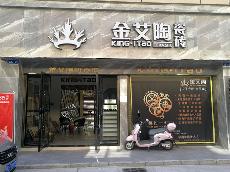 金艾陶湖北石首專(zhuān)賣(mài)店