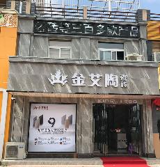 金艾陶安徽霍山專(zhuān)賣(mài)店