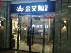 金艾陶內蒙古鄂爾多斯專賣店